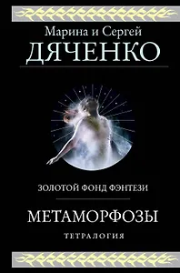 Метаморфозы