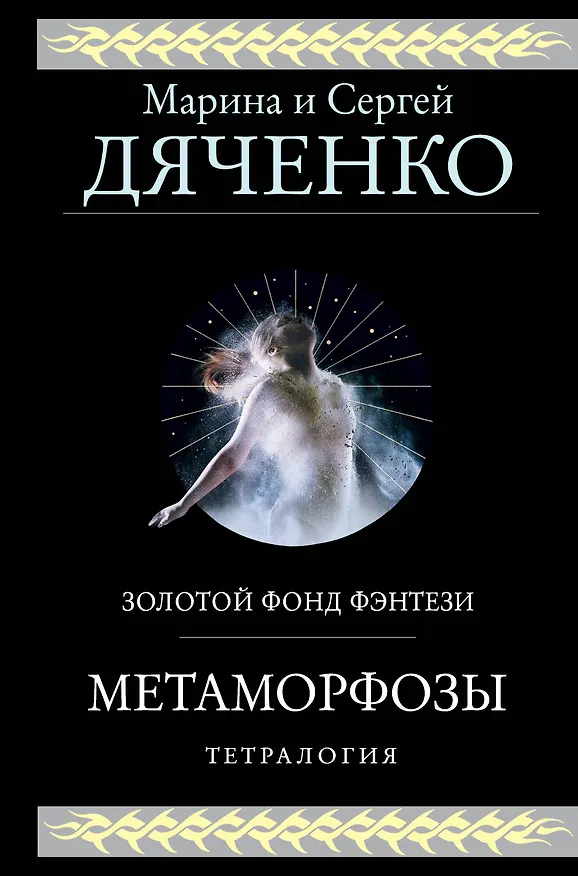 Книга Метаморфозы (Марина Дяченко, Сергей Дяченко) — 1
