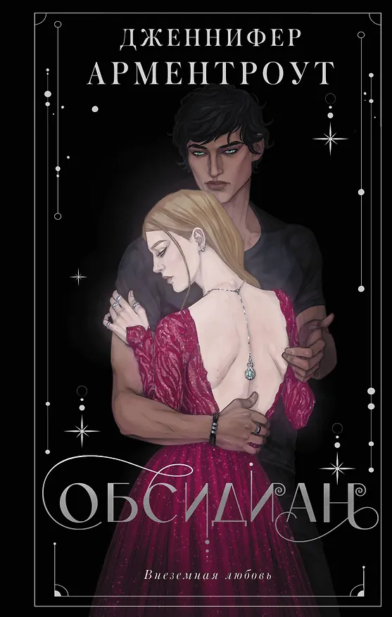 Книга Обсидиан (Дженнифер Арментроут) — 1