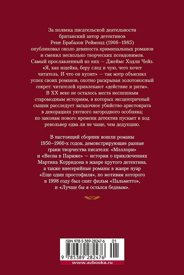 Книга Лучше бы я остался бедным (Джеймс Хедли Чейз) — 2