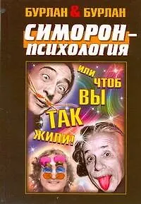 Симорон-психология ... или Чтоб вы так жили