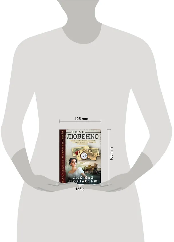 Книга Лик над пропастью (Иван Любенко) — 5