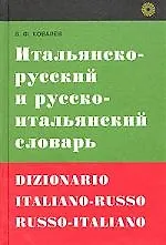 Итальянско-русский и русско-итальянский словарь