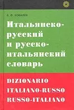 Итальянско-русский и русско-итальянский словарь — 1902978 — 1