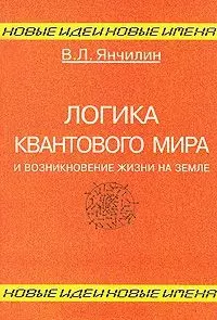 Логика квантового мира и возникновение жизни на Земле — 2025610 — 1