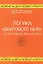 Логика квантового мира и возникновение жизни на Земле — 2025610 — 1