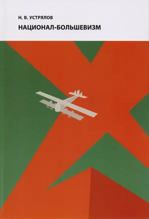 Под знаком революции. Национал-большевизм. Избранные статьи 1920-1927 гг. — 2615135 — 1