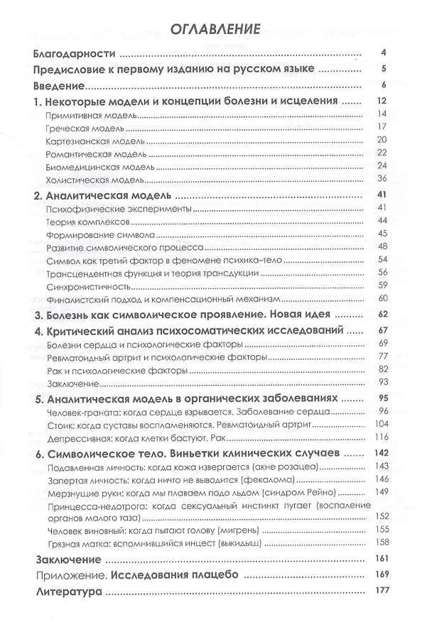 Книга Душа тела. Юнгианский подход к психосоматике (Денис Рамос) — 2