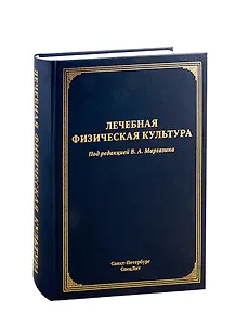 Лечебная физическая культура. Руководство
