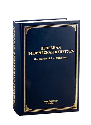 Книга Лечебная физическая культура. Руководство (Владимир Маргазин)