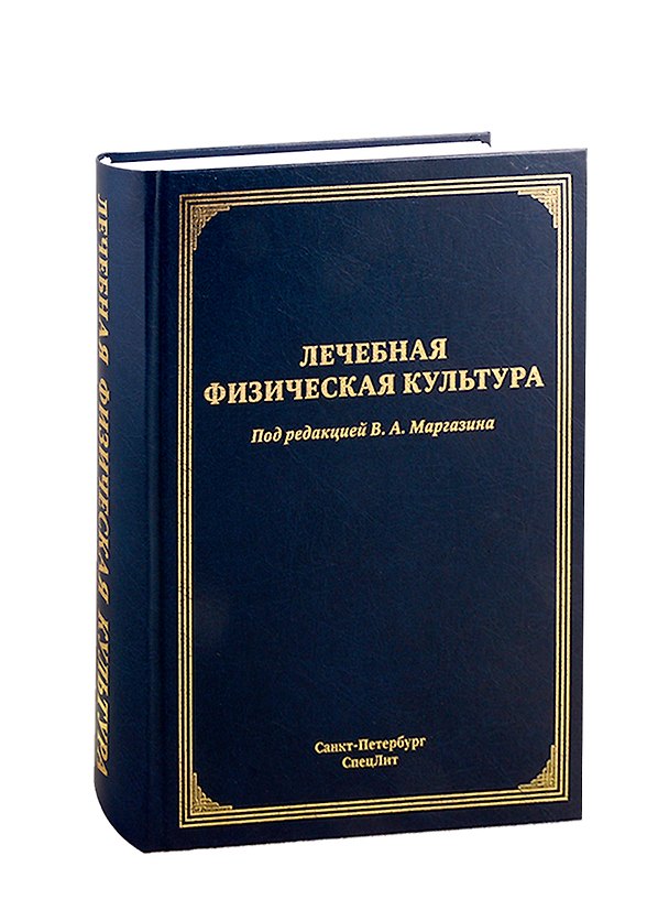 Книга Лечебная физическая культура. Руководство (Владимир Маргазин) — 1
