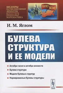 Булева структура и ее модели