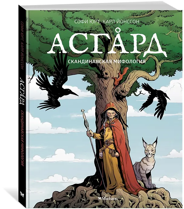 Книга Асгард. Скандинавская мифология (Софи Юрт) — 2