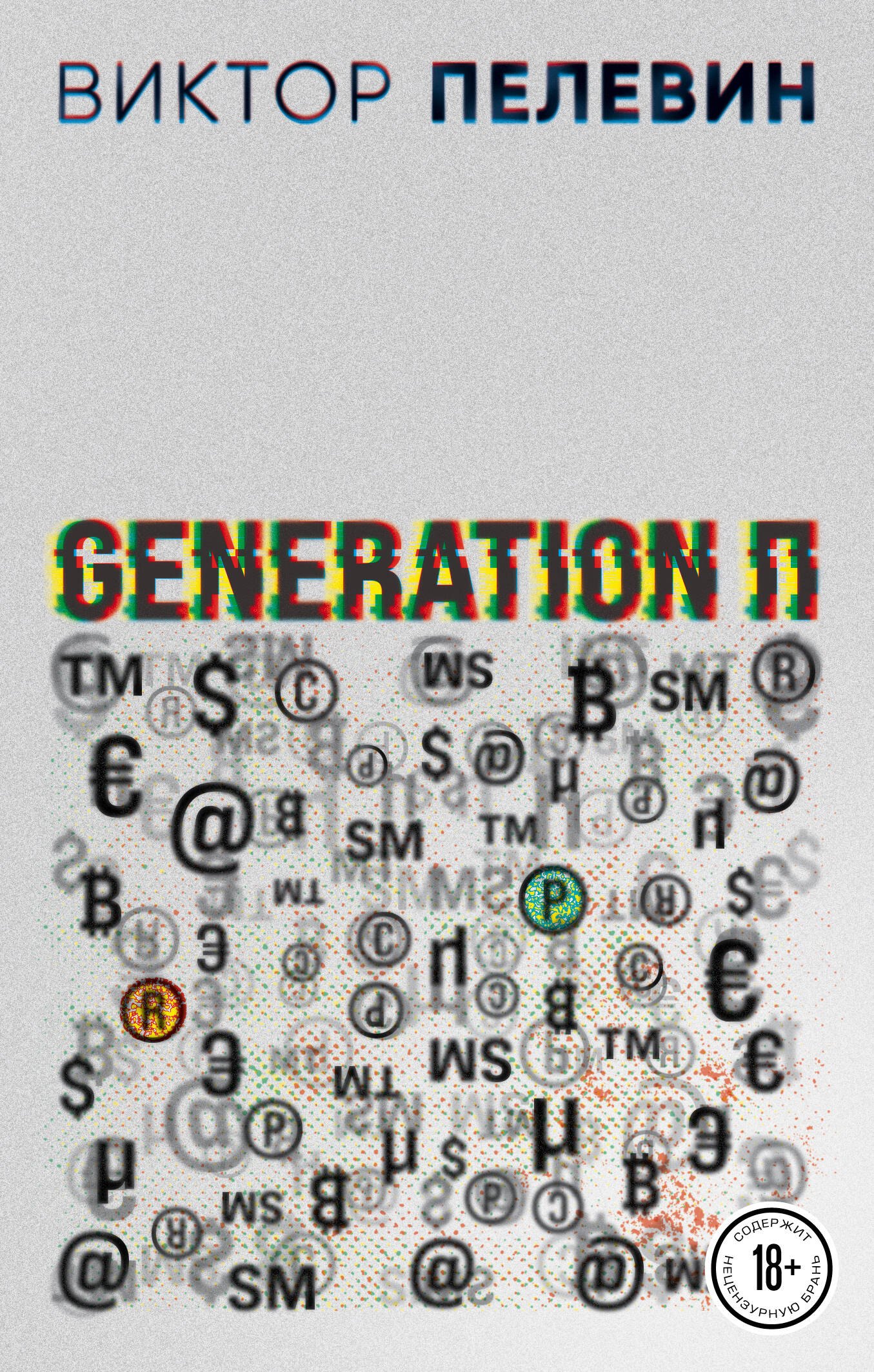 

Generation П