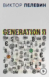 Generation П