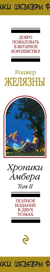 Книга Хроники Амбера. Том 2 (Роджер Желязны) — 3