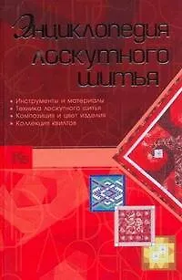 Книга Энциклопедия лоскутного шитья (Людмила Чернышева)