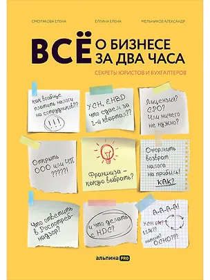 Книга Все о бизнесе за два часа: Секреты юристов и бухгалтеров (Елена Ёлгина, Александр Мельников, Елена Смолякова)