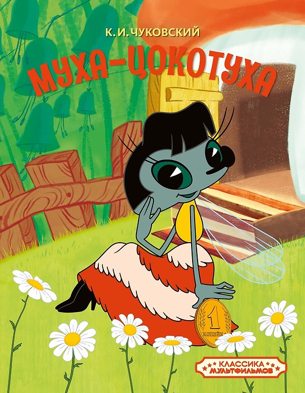 Книга Муха-Цокотуха (Корней Чуковский) — 1