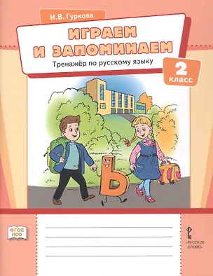 Книга Играем и запоминаем. Тренажёр по русскому языку. 2 класс (Ирина Гуркова)