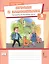 Играем и запоминаем. Тренажёр по русскому языку. 2 класс — 3150895 — 1