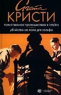 Книга Таинственное происшествие в Стайлз. Убийство на поле для гольфа (Агата Кристи)