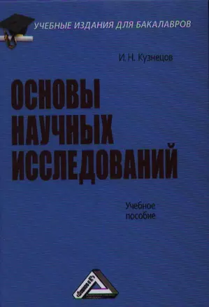 Основы научных исследований: Учебное пособие для бакалавров, 3-е изд.(изд:3) — 2360115 — 1