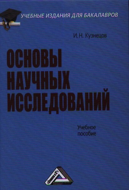 Книга Основы научных исследований: Учебное пособие для бакалавров, 3-е изд.(изд:3) (Игорь Кузнецов) — 1