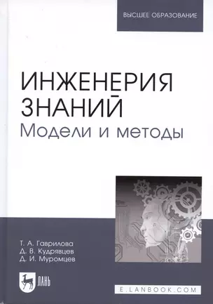 Инженерия знаний. Модели и методы. Уч. пособие — 2548831 — 1