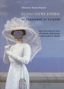 Психология Войны: от локальной до ядерной