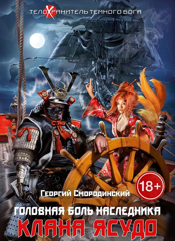 Книга Телохранитель Темного Бога. Кн. 3. Головная боль наследника клана Ясудо (Георгий Смородинский) — 1