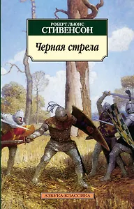 Черная стрела