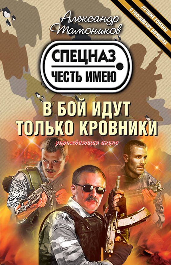Книга В бой идут только кровники (Александр Тамоников) — 1