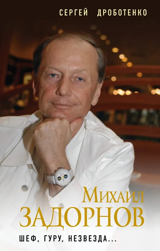 Книга Михаил Задорнов. Шеф, гуру, незвезда... (Сергей Дроботенко) — 1