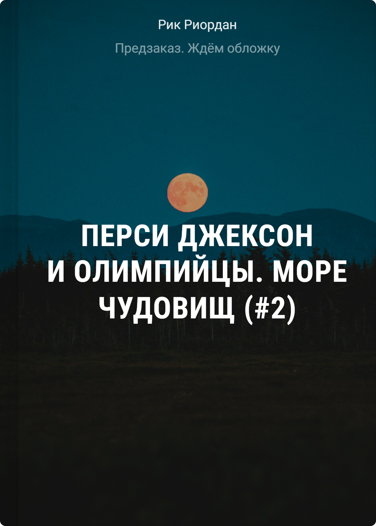

Перси Джексон и Олимпийцы. Море чудовищ (#2) (оформление Полины Граф)