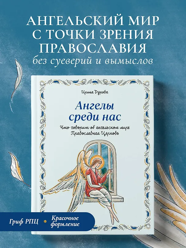 Книга Ангелы среди нас. Что говорит об ангельском мире Православная Церковь (Ирина Дурова) — 5