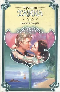 Летний остров (Праздник Любви). Ханна К. (Аст)