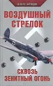 Вторая Мировая война. Жизнь и смерть на Восточном фронте
