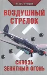 Воздушный стрелок — 2189193 — 1