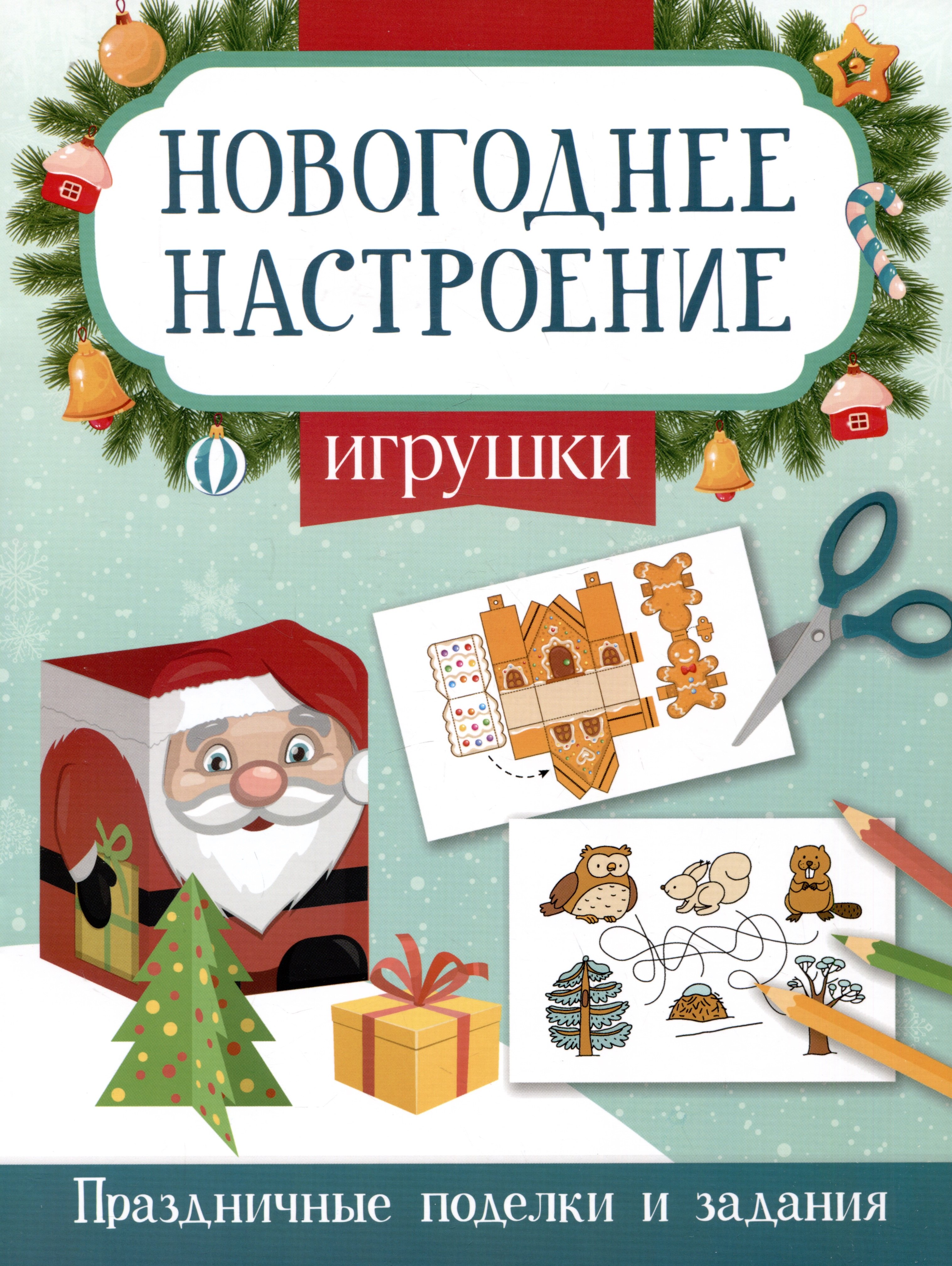 

Игрушки. Праздничные поделки и задания