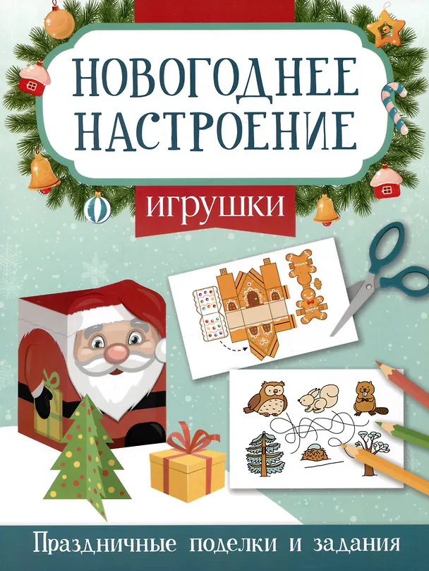 Книга Игрушки. Праздничные поделки и задания (Этери Заболотная) — 1