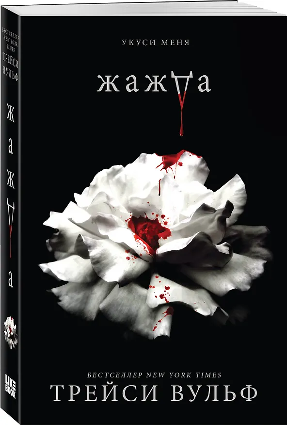Книга Жажда (Трейси Вульф) — 5