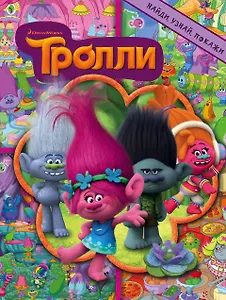 Тролли. Найди, узнай, покажи