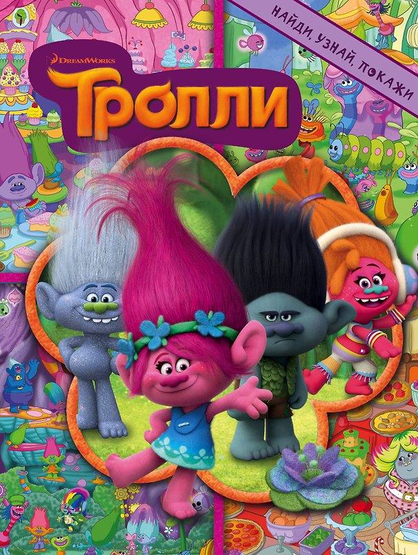 Книга Тролли. Найди, узнай, покажи (Вероника Вагнер) — 1