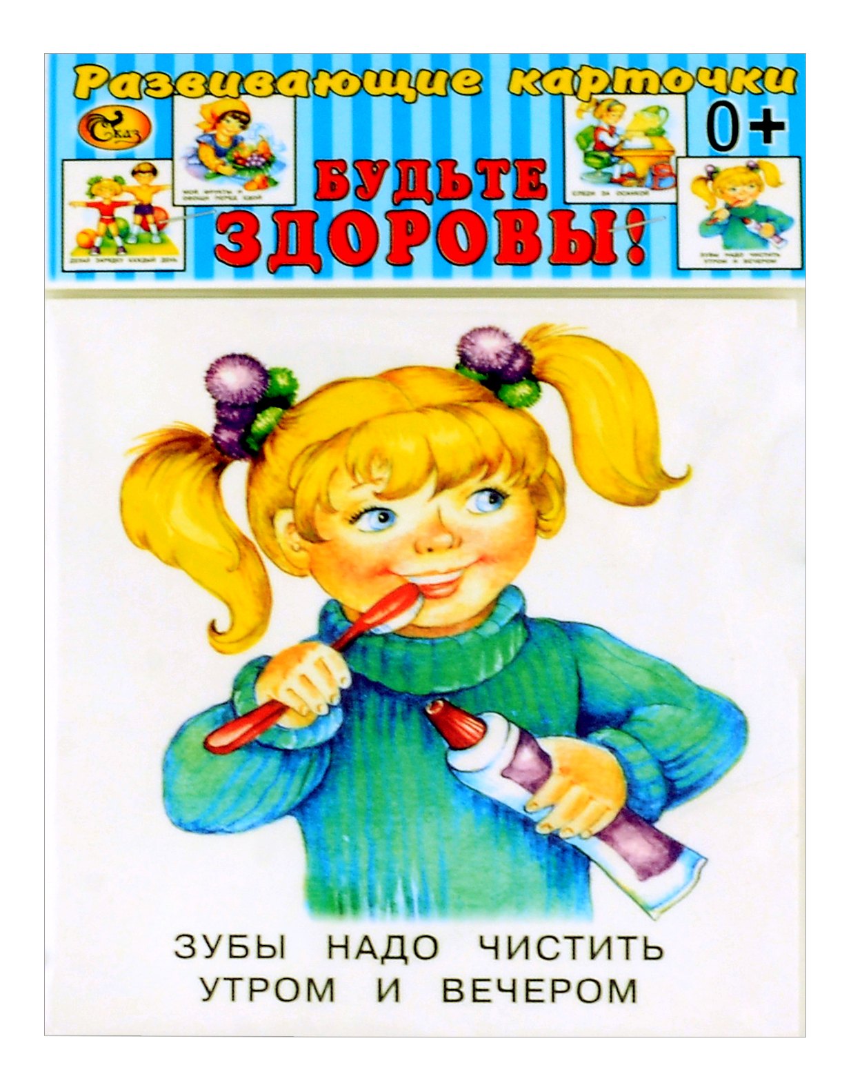 

Развивающие карточки Будьте здоровы!(0+) (13 карточек)