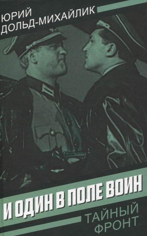 

И один в поле воин