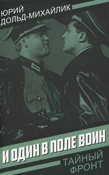 И один в поле воин