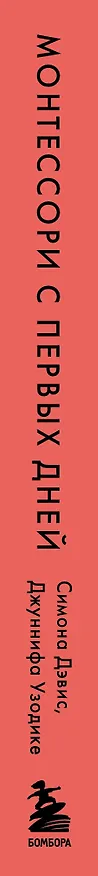 Книга Монтессори с первых дней. Полное руководство по воспитанию с любовью, уважением и пониманием (Симона Дэвис, Джуннифа Узодике) — 5
