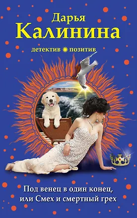 Книга Под венец в один конец, или Смех и смертный грех (Дарья Калинина)