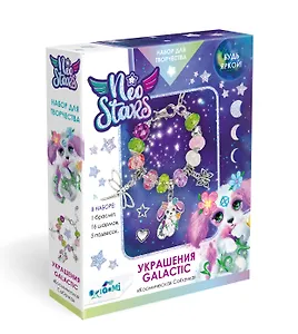 Neo Stars. Набор для творчества. Украшения своими руками. Galactic "Космическая Собачка"